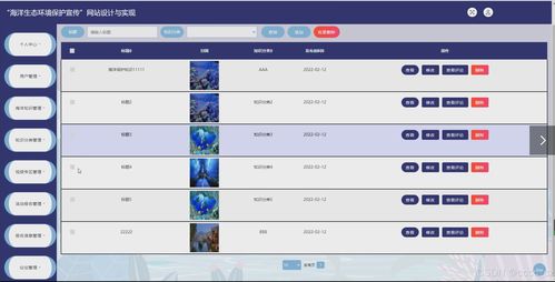 JSP技術(shù)在海洋生態(tài)環(huán)境保護(hù)宣傳網(wǎng)站設(shè)計(jì)與實(shí)現(xiàn)中的應(yīng)用